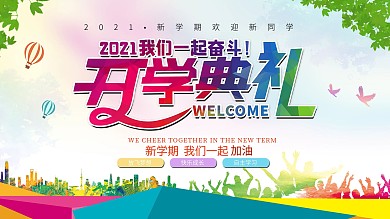 2021中小学开学典礼背景展板