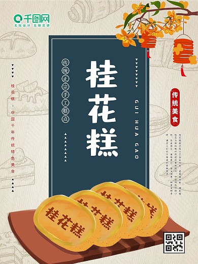 桂花糕中式糕点美食海报