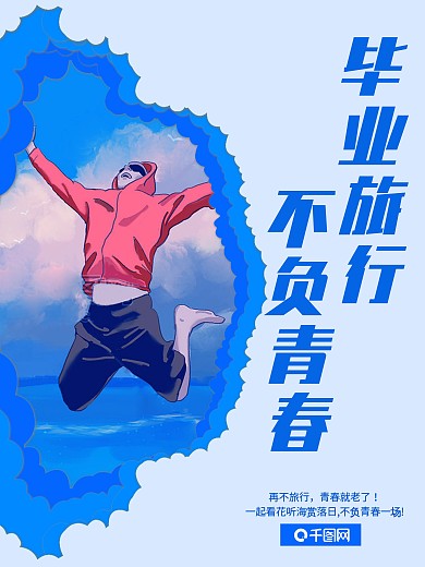 蓝色简约毕业旅行海报