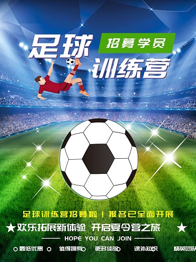 暑期夏季激情足球训练营招聘海报
