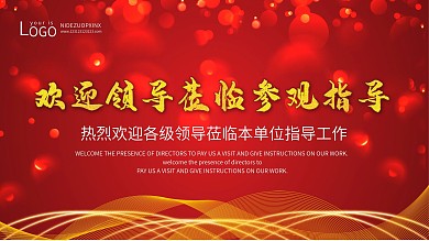 原创中式企业公司欢迎领导光临展架海报通用