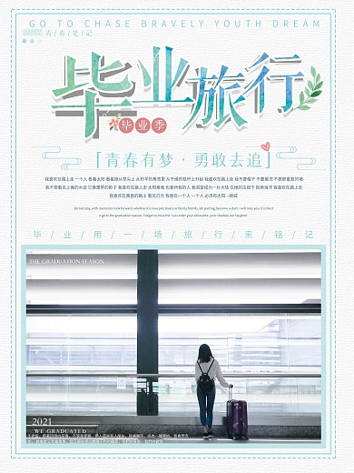 毕业旅行之青春有梦勇敢去追小清新海报设计