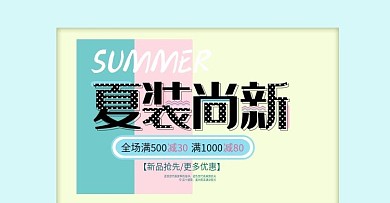 夏季女装banner