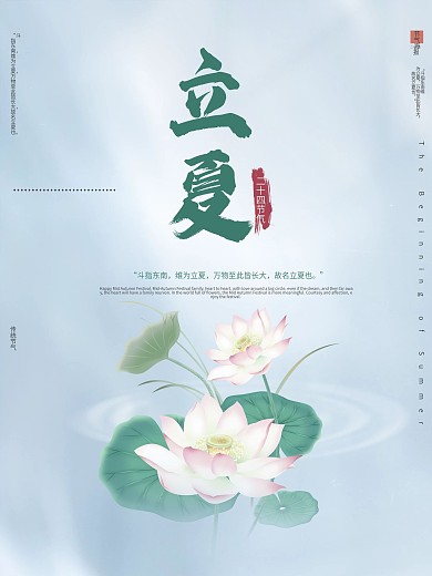二十四节气传统立夏小清新淡蓝色荷花海报