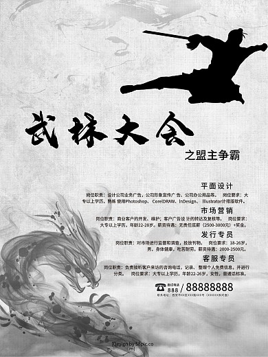 中国水墨风武林大会企业创意招聘海报