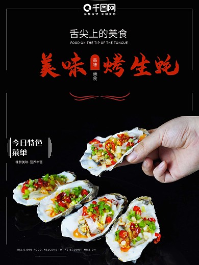 海鲜海报 中华传统美食 生蚝 宣传海报