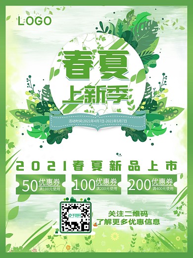春夏上新海报春季促销海报夏季促销春天
