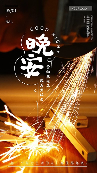 每日一签晚安五一劳动节朋友圈手机海报