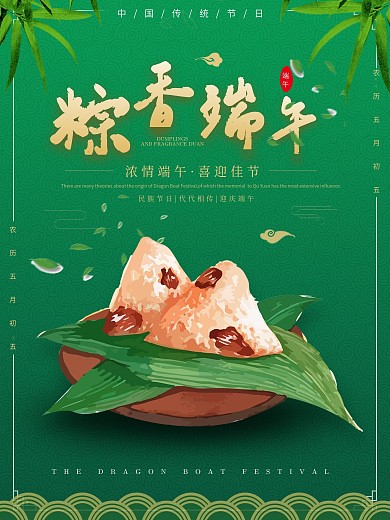 端午节中国传统节日民俗佳节粽子海报