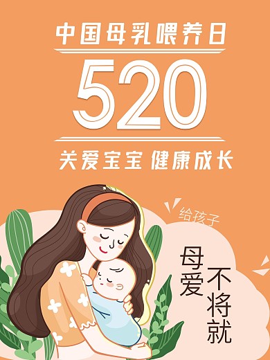 5.20母乳喂养宣传日海报