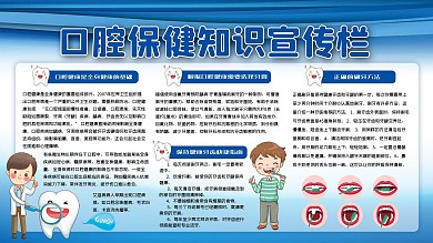 蓝色简约口腔知识保健宣传栏展板设计模板
