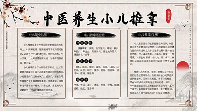 中医小儿推拿知识宣传展板