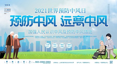 预防中风疾病医院公益宣传展板