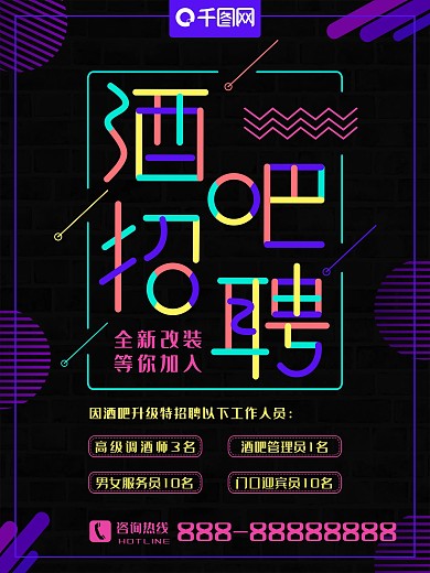 创意多彩叠加酒吧招聘海报