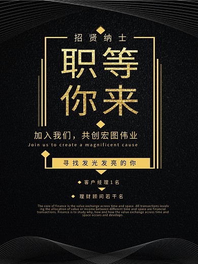 黑金色商务金融招聘海报