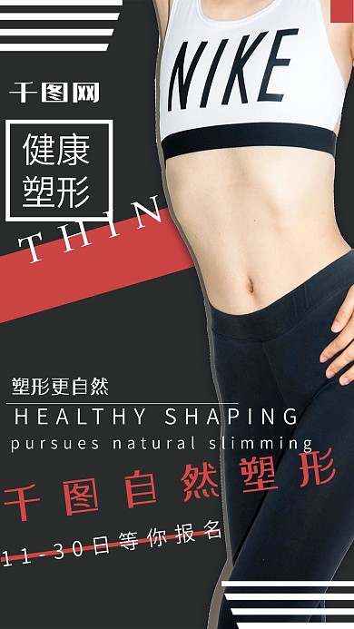 简约健康塑形促销