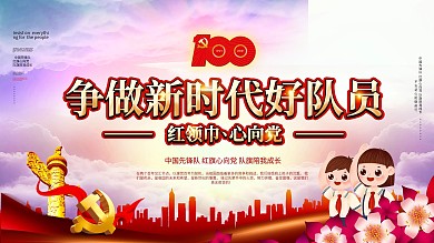 红领巾心向党建党100周年展板