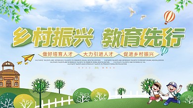 插画乡村振兴教育宣传展板