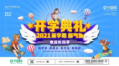 2021中小学开学典礼背景展板