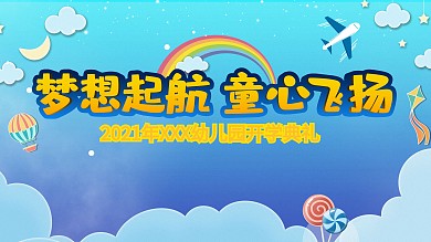 幼儿园开学典礼展架