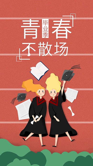 原创青春不散场毕业季手机海报