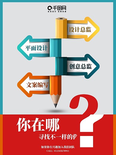 创意简约你在哪招聘海报