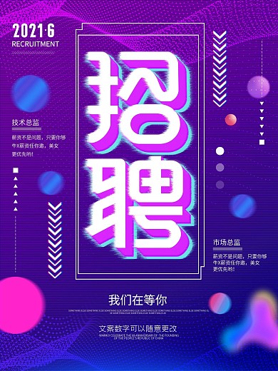 紫色渐变故障风抖音企业招聘海报