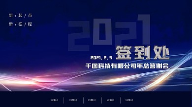 2021蓝色简约科技创意年会签到处展板