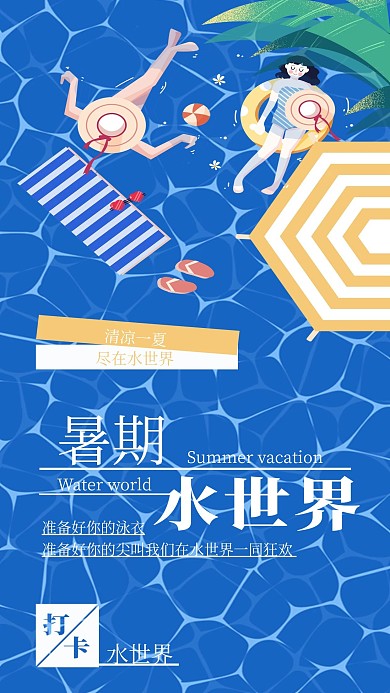 暑期水世界手机海报配图