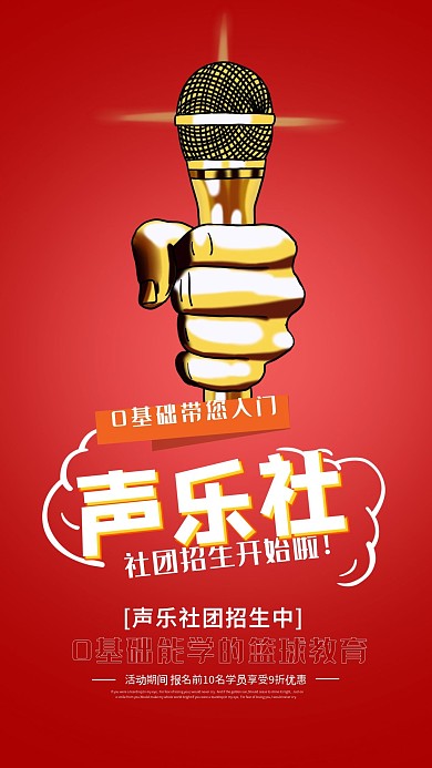 大学声乐社团纳新简约活动宣传手机海报
