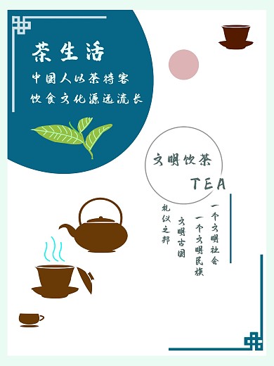 茶生活茶文化中国文明饮茶礼仪民族热点