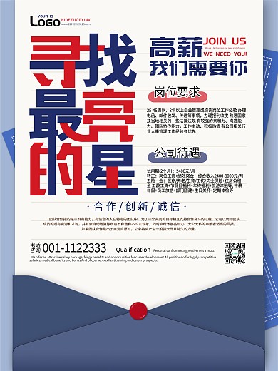 原创简约小清新求职信封招聘创意高薪海报
