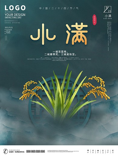 中国风小满主题字海报