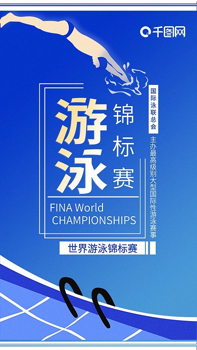 世界游泳锦标赛手机海报配图