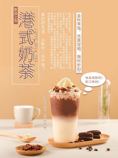 港式奶茶简约海报