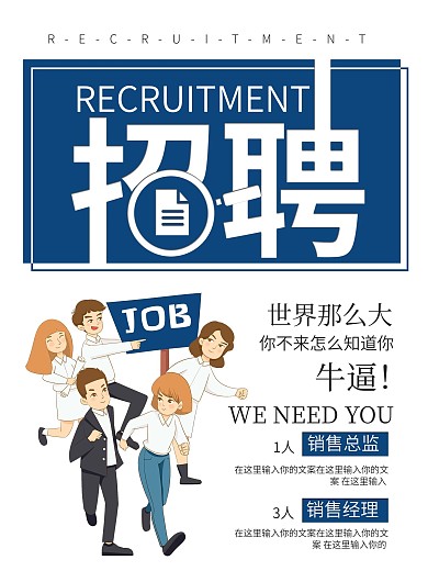 蓝色商务简约企业招聘海报