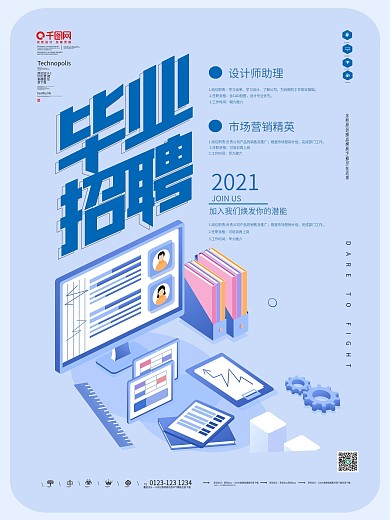毕业招聘远程宣传海报模板设计
