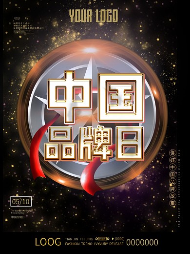 故事生产者消费者中国品牌日盾牌海报
