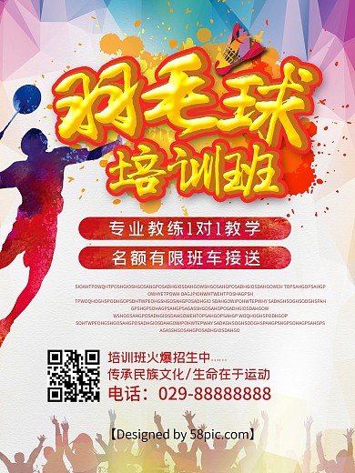 羽毛球培训班