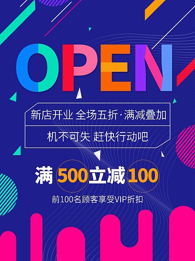 新店开业啦促销open活动折扣购物海报