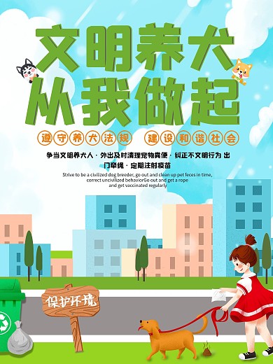 文明养犬从我做起规范养狗公益海报