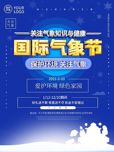 国际气象节保护环境关注气象海报