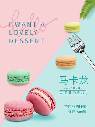马卡龙小清新夏天甜品蛋糕美食奶茶海报