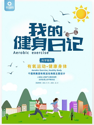蓝色简约风我的健身日记宣传海报
