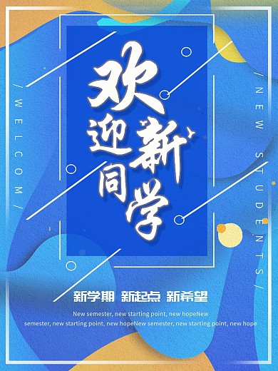 校门口宣传类开学季海报欢迎新同学
