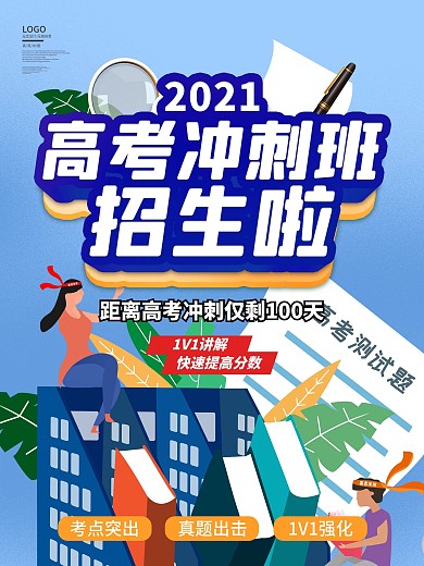 高考冲刺辅导班招生海报