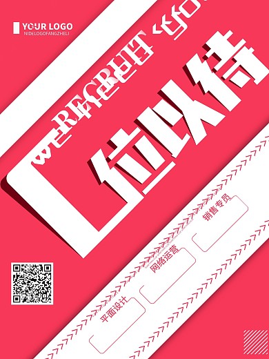 红色创意简约C位以待企业招聘海报