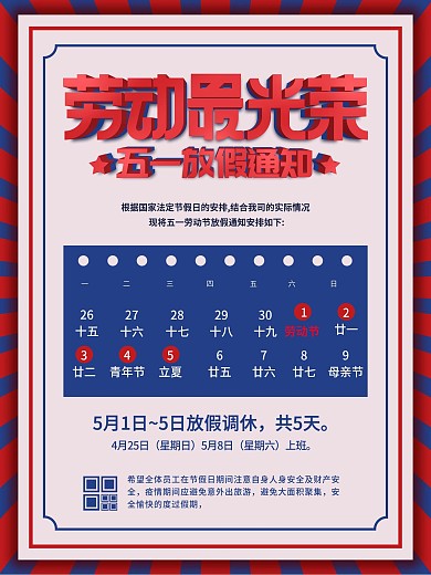 2021企业五一劳动节放假通知海报