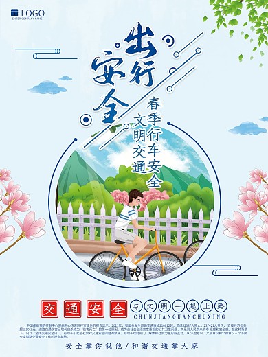 春季行车安全海报