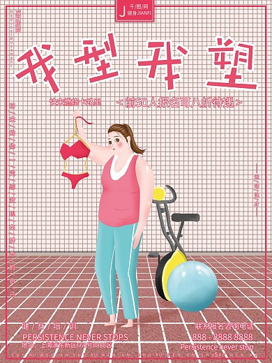 原创插画运动健身减肥瘦脂体育健身运动海报
